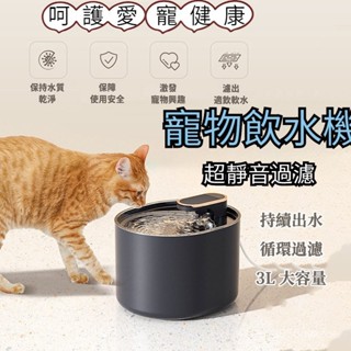 貓咪飲水機 升級款 3L大容量 寵物飲水機 過濾水質 自動迴圈 大容量飲水機 寵物自動飲水機 貓咪 狗狗喝水