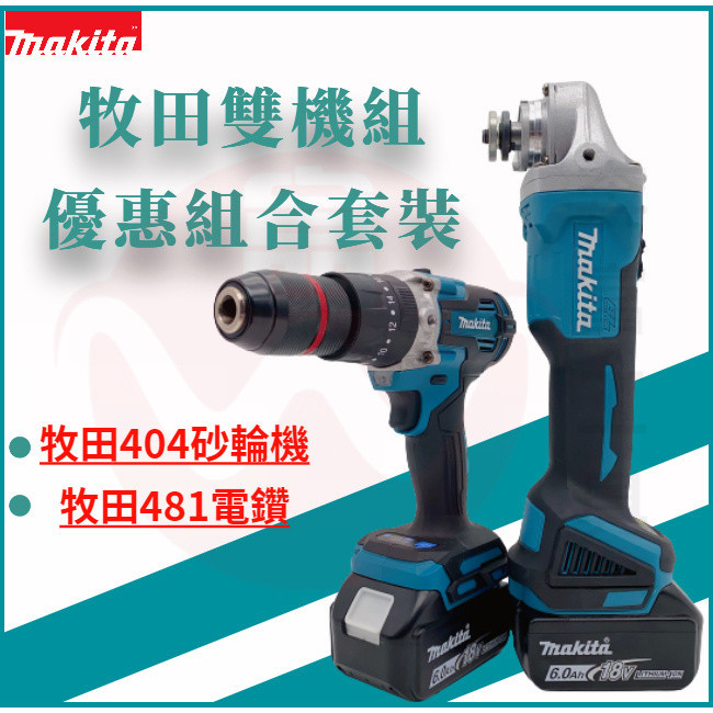 牧田 Makita 18v 無刷 DGA404 砂輪機 DDF481 電鑽 衝擊 雙機組 角磨機 電動工具 切割機 牧田