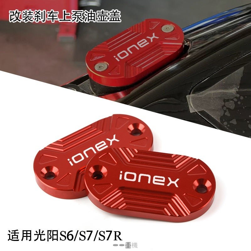 適用光陽IONEX S6 S7 S7R 改裝專用剎車上泵油杯蓋 油壺蓋 油缸蓋