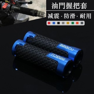 適用SYM三陽曼巴MMBCU158 DRG150/158改裝手把套膠油門握把
