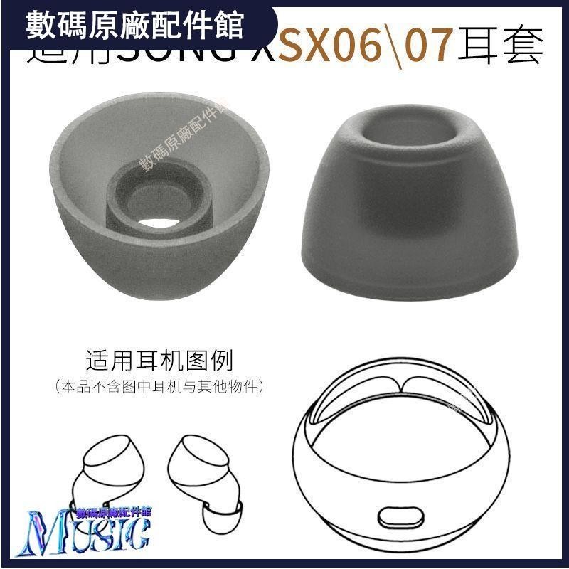 🥇台灣好貨📢適用SONG X SX06無線藍牙星環耳機配件SX07硅膠帽SONGX Pro耳塞套耳塞 耳帽 耳機保護