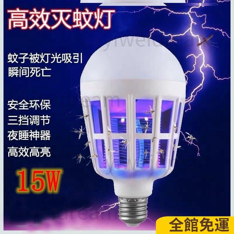 全店免運📢滅蚊燈泡 110v 15w LED燈泡 燈泡式捕蚊燈 捕蚊達人新Led滅蚊燈泡 家用照明滅蚊兩用E27 小夜