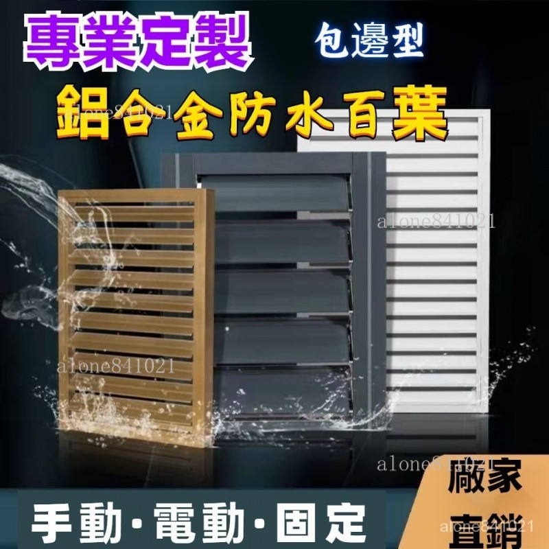 765🌟鋁閤金百葉窗衛生間防水百葉風口出風口百葉窗電動通風百葉 防雨百葉窗 室外空調罩 外機罩 通風口 765🌟