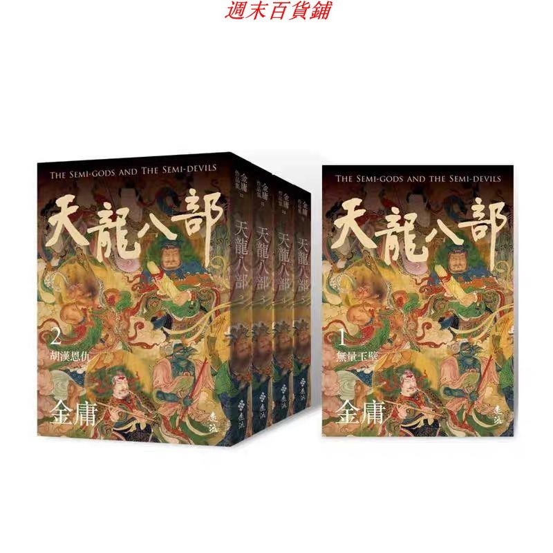 特惠/天龍八部 臺版中文繁體小說 金庸全套