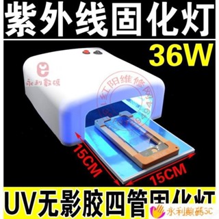 【熱銷出貨】高檔 無影膠固化燈 36W紫外線固化燈 UV燈無影燈 四管固化燈 AXHF SEE1 VFXU