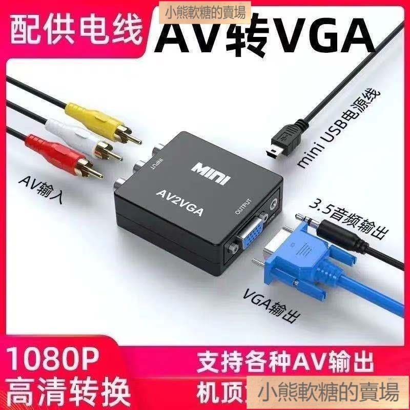 熱銷好物💞高清 無延遲 AV轉VGA VGA轉AV轉換器 視頻轉顯示器 轉換線 監控轉vga 現貨