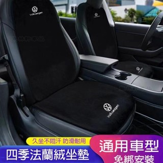 福斯汽車坐墊 法蘭絨坐墊 Golf Tiguan TOuran T-Cross Polo 椅墊靠墊 四季通用 AQ