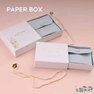 客製書院 【全場客製化】【高階禮品包裝】訂製 首飾盒 外包裝 高階感 白色 抽屜盒 手鍊項鍊 飾品紙盒 訂做logo 圖