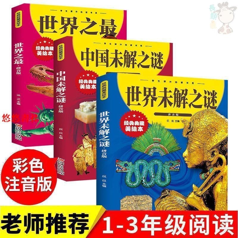 📚【全新正版】拼音版世界+中國未解之謎 世界之最 經典典藏美繪本兒童讀物