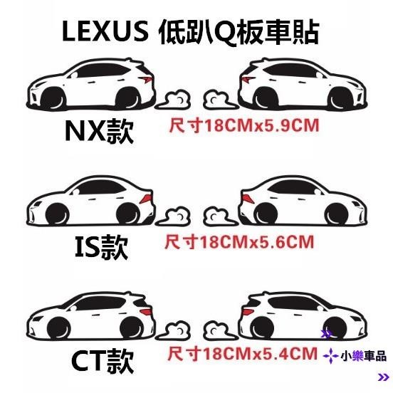 專車專用-LEXUS 凌志 低趴Q版車身貼 個性創意 暴走爆龜低趴HF改裝 汽車貼紙NX CT IS UX RX ES