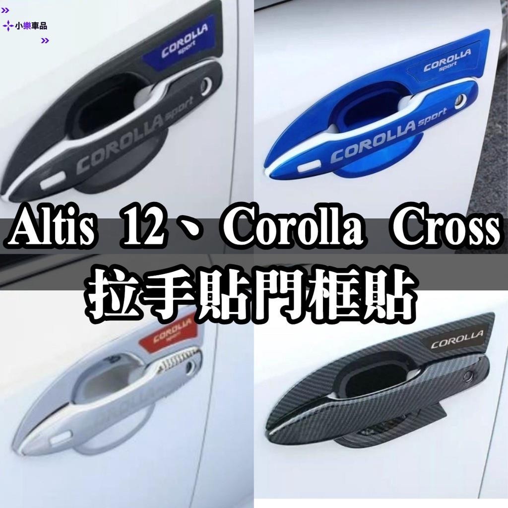 專車專用-Altis GR 12代 cross corolla 把手貼 油電 門碗貼 手把貼 手把蓋 門把貼 拉手貼