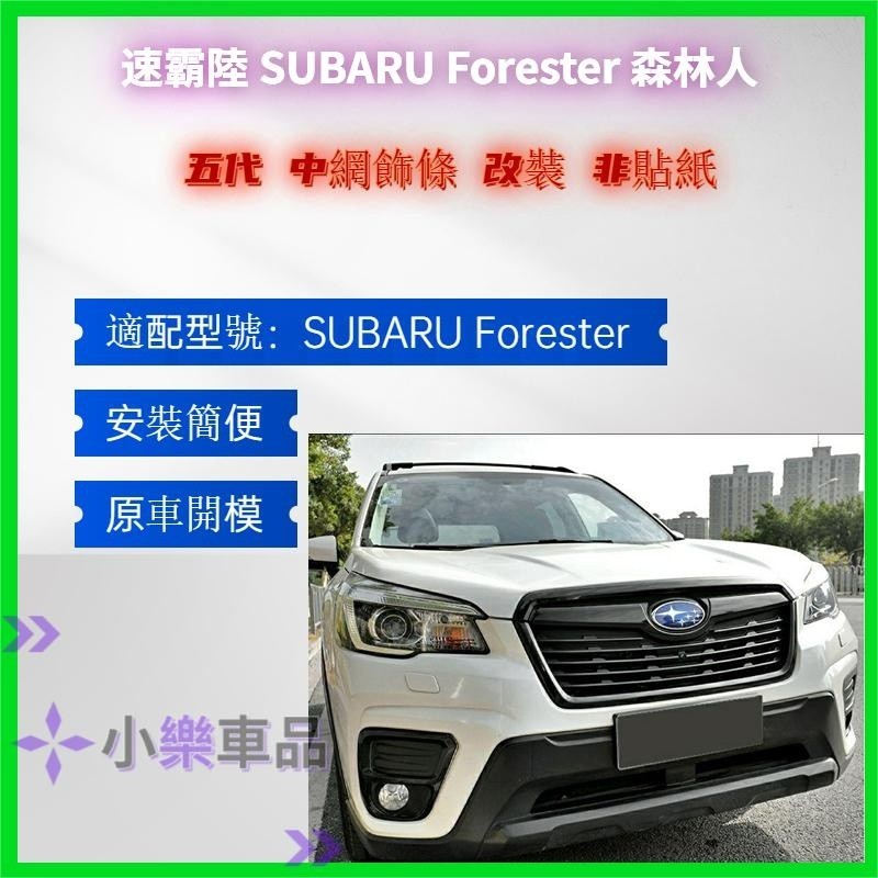 專車專用-速霸陸 SUBARU Forester 森林人 五代 中網飾條 改裝 非貼紙