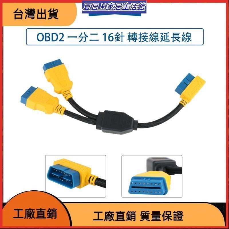 台灣熱銷 OBD2 一分二 轉接線延長線 尼龍加強 OBD2 轉接線 16針 汽車 電腦 延長線