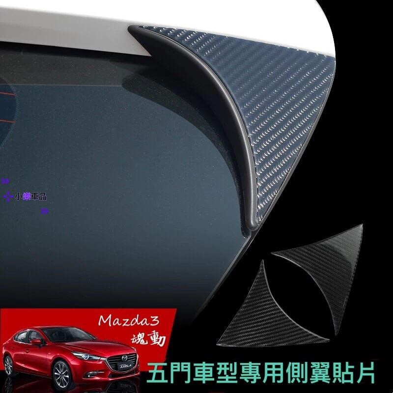 專車專用-Mazda3 五門專用 真碳纖維 尾翼 側翼貼片 飾板（魂動 馬自達3 馬3）