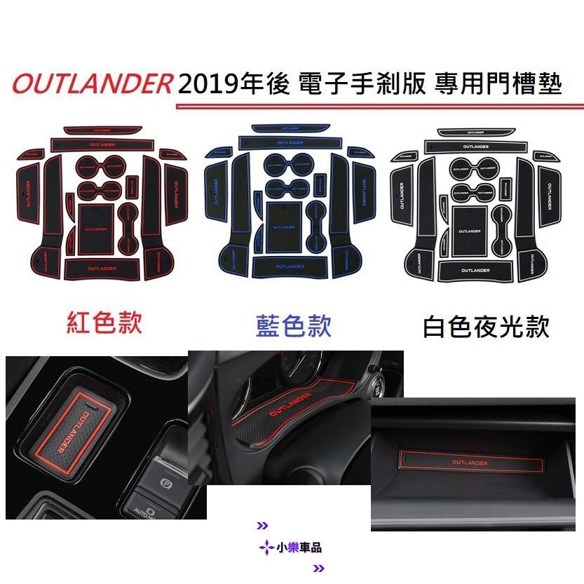 專車專用-MITSUBISHI 三菱 OUTLANDER 2015-2023年專用 水杯墊 止滑墊 防滑墊 門槽墊 置