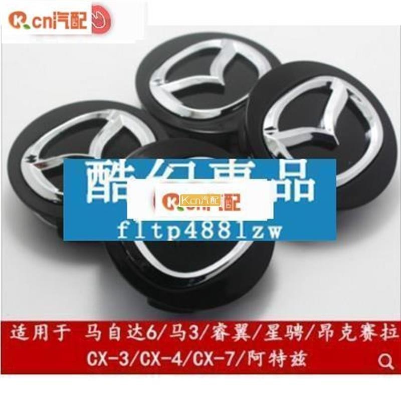 適用於馬自達Mazda原廠 鋁圈中心蓋 輪圈中心蓋 Mazda3 Mazda5 Mazda6 CX-7 CX-9