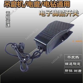【臺灣出貨】吊磨機 電磨 電鑽 配件 電子無極腳踏調速開關 腳踏板控制器220v