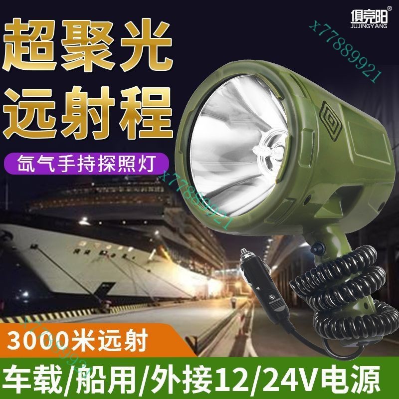 35W-220W手持式氙氣燈12V強光遠射HID車載探照燈24V船用氙氣燈臺灣出貨