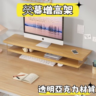 螢幕增高架 螢幕架 電腦增高架 增高架 電腦螢幕架 電腦增高 墊高 辦公室桌麵 亞剋力 抬高 螢幕增高 懸浮置物架 IM