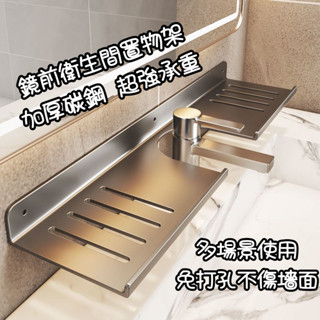 【鏡前置物架】廚房水龍頭置物架 浴室置物架 浴室收納架 北歐風現代 衛生間 廁所 洗手間 洗漱臺 衛浴簡約 免釘收納架