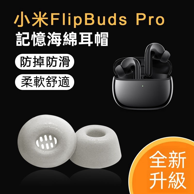 【SUN】適用於小米降噪3pro/FlipBudspro耳塞 記憶海綿耳機套 防過敏耳帽 含濾網 藍牙耳機耳帽 耳機塞