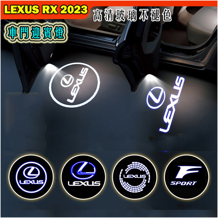 熱賣 LEXUS RX 2023 大改款 高品質不褪色 車門迎賓燈 RX350/350h/350 F/450h+ 照地燈