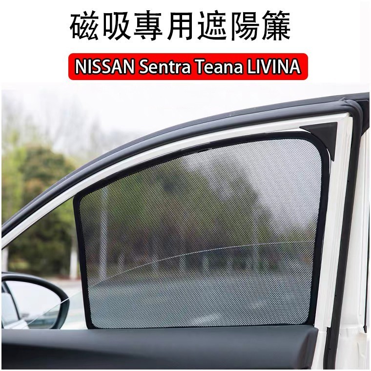 熱賣 日產 Sentra Teana LIVINA TIIDA XTRAIL 專車訂製 磁吸遮陽簾 汽車遮陽簾 隔熱防晒