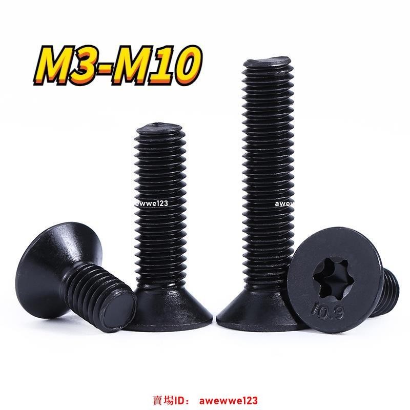 【怡家螺匯】黑色沉頭內梅花螺絲 10.9級高強度平頭防盜螺釘M3-M10