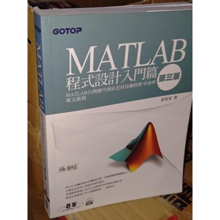 MATLAB程式設計入門篇 三版 附光碟 張智星 碁峰 9789862760604 劃記少2012年初版 96地 二手書