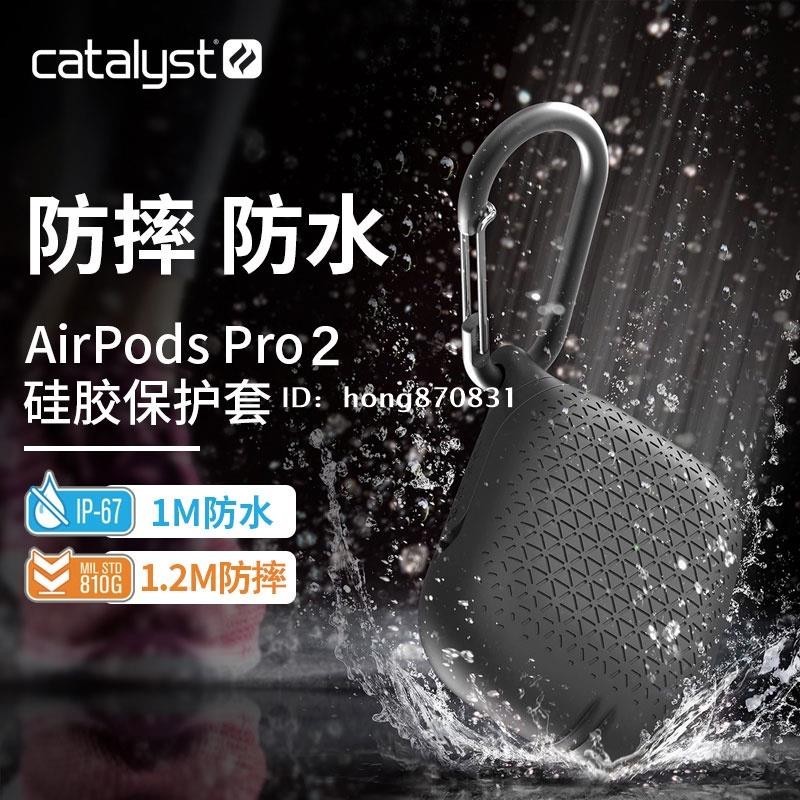 ✨台中出貨✨美國Catalyst AirPods Pro2保護套適用於蘋果耳機保護殼2代防水濺防摔矽膠套airpodsp