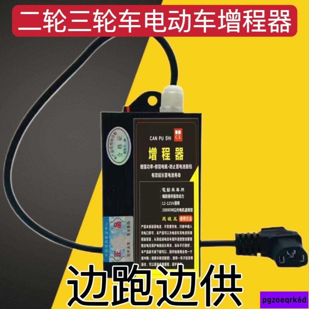 🔥低價🔥電動車增程器邊用邊充蓄電里程續航脈沖修復電瓶爬坡有勁保護電瓶87