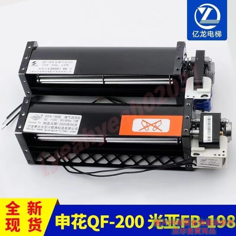 電梯風扇 電梯控制柜橫流風扇 申花QF-200風機 110V光亞GYFB-198使用永大配件風扇 🍀 0203 🍀