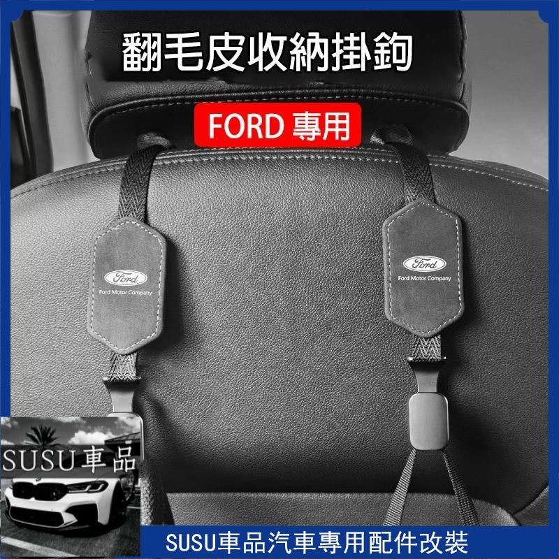 ＳＵ~福特 FORD 翻毛皮 椅背掛鉤 頭枕掛鉤 KUGA Focus Mondeo Fiesta 後座收納汽車掛勾 椅