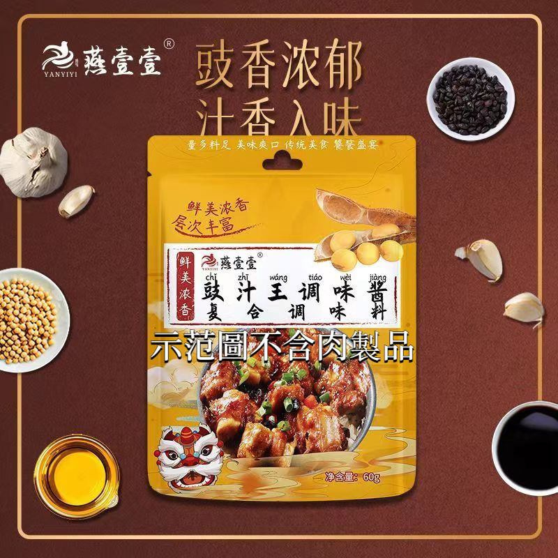 『仲景膳食』豉汁王調味醬 排骨醬料60g/包 豉油 豆豉 黃燜醬汁 麻婆豆腐 蒸魚鳳爪豆豉 醬料包 家用調味料調味料