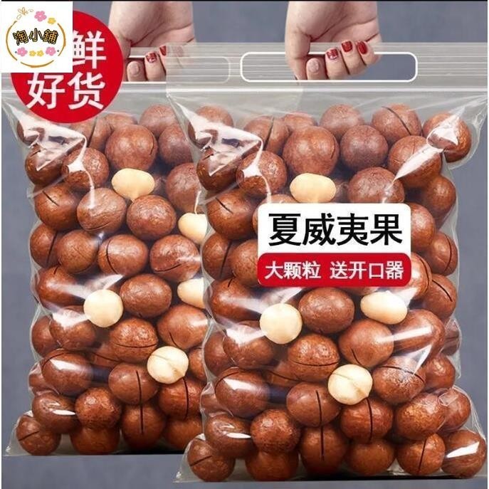 淘小鋪 【超大顆500g】新貨夏威夷果500g/250g散裝凈重零食奶油味小吃堅果幹果批發80g下殺免運