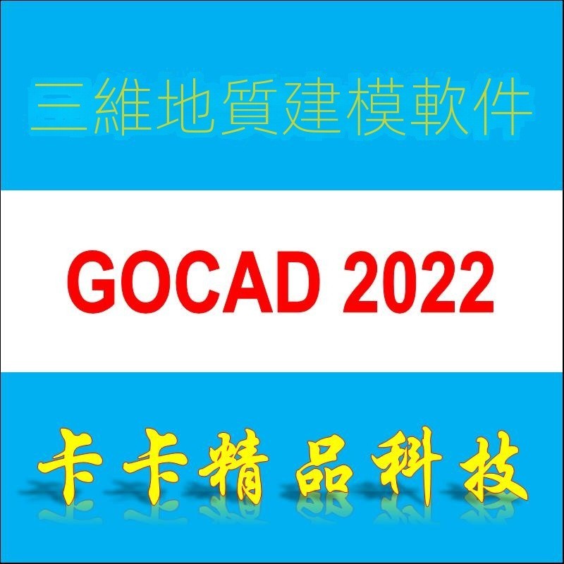 【曦瓜數碼】地質軟件 Paradigm SKUA GOCAD 2022/2019/2017/2015 送視頻教程