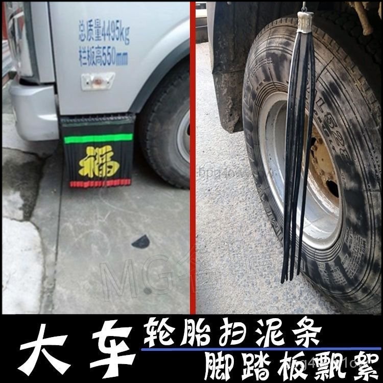 💧台灣出貨💧大貨車掃泥條 卡車輪胎掃泥膠條 大車腳踏闆裝飾飄絮大福字貨車裝飾 橡膠打泥條 擋泥條 打泥條 卡車擋泥條