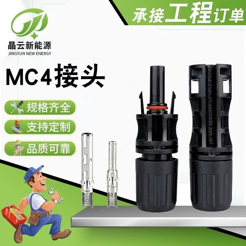 *限時優惠*特惠暢銷MC4光伏mc4組件連接器防水公母插頭電池板太陽能接頭