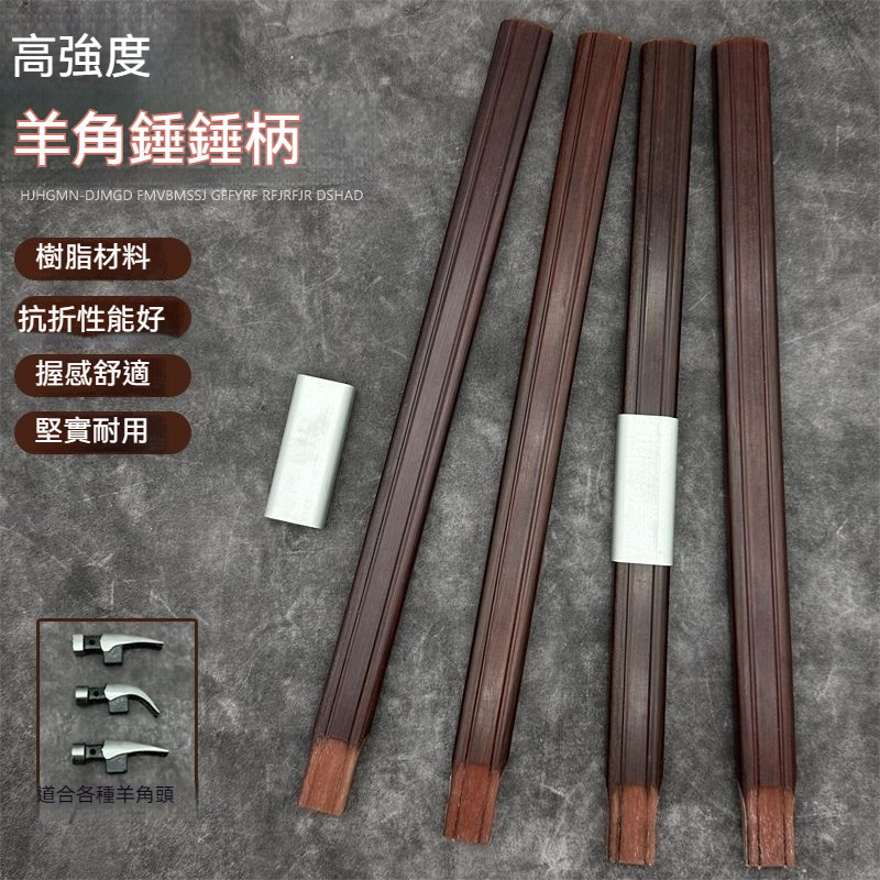 [廠家直銷]木工錘把耐用錘把子環氧樹脂高硬度節節高升羊角錘把錘柄