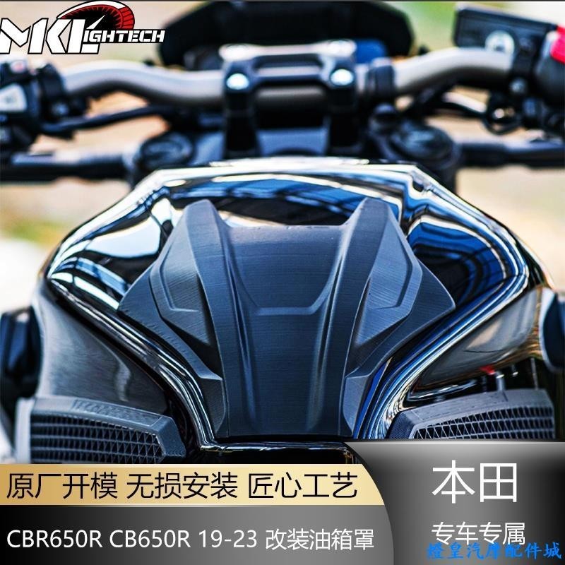 適用於Honda cb650r 改裝 cbr650r cbr650r cb650r 2019-2023 改裝油箱罩油箱蓋