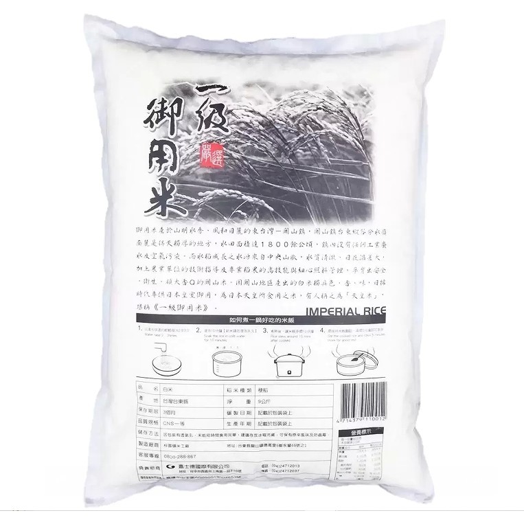 IMPERIAL RICE 關山一級御用米 9公斤  C77307  無法超取