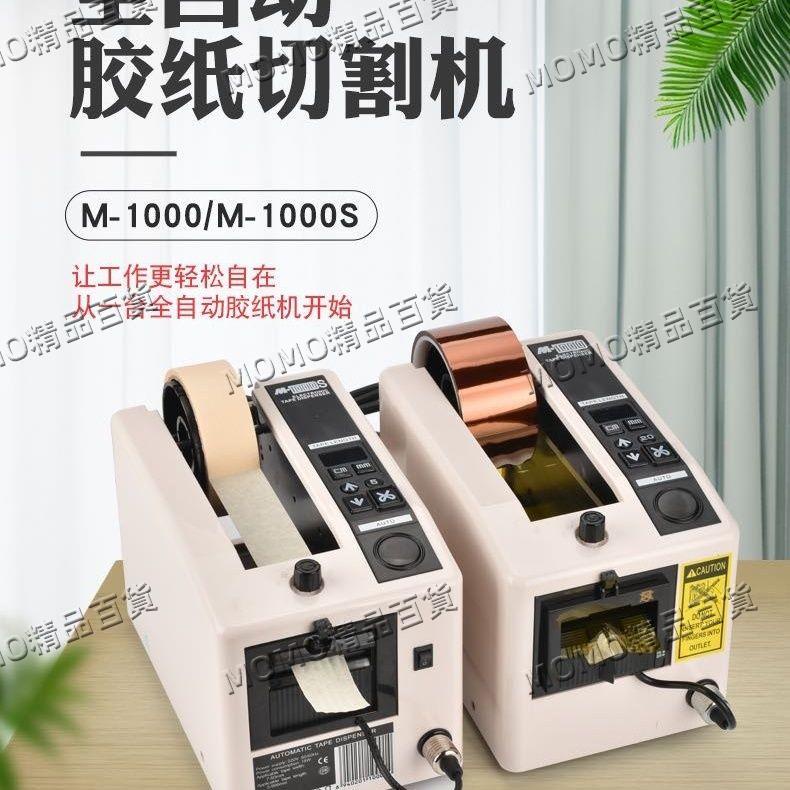 【MOMO優選】M-1000膠紙機膠膠透明膠自動切割器全自動膠帶機切膠帶美紋高溫