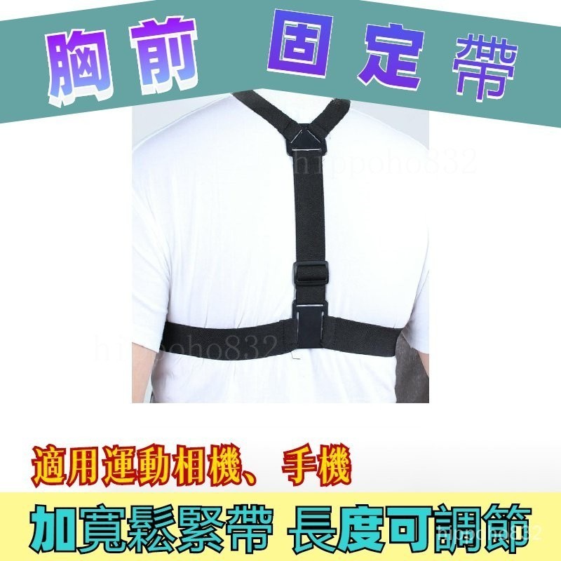 桃園熱賣🔥Gopro胸帶GoPro8胸前固定背帶大疆action頭戴運 運動相機胸帶 胸前支架 胸前帶 自拍手機免運