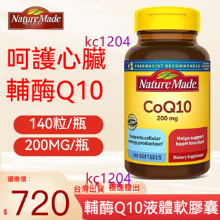 美國 萊萃美 Nature Made萊萃美輔酶Q10 200mg 140粒 成人中老年人呵護心臟天維美輔酶CoQ10