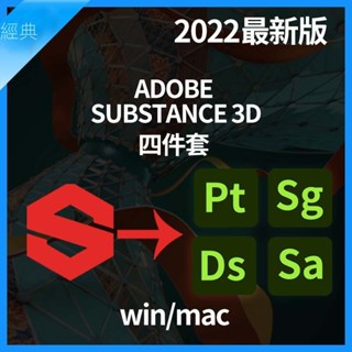 【精品視頻】Adobe Substance 3D 四件套2022.6 SP SD改版全漢化次時代材質PBR