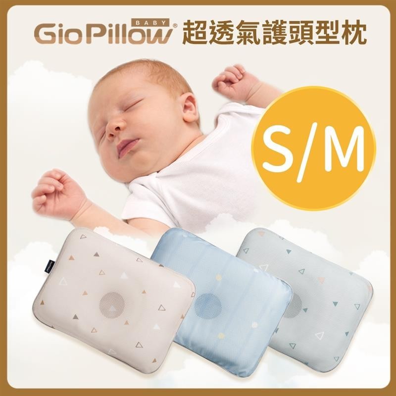 【台灣出貨】心媽咪 GIO Pillow 超透氣護頭型嬰兒枕 S/M號 -公司貨正品$1480含運xpqpt