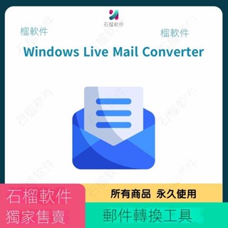 【專業軟體】Windows Live Mail Converter Live Mail轉換為PST、EML、MSG