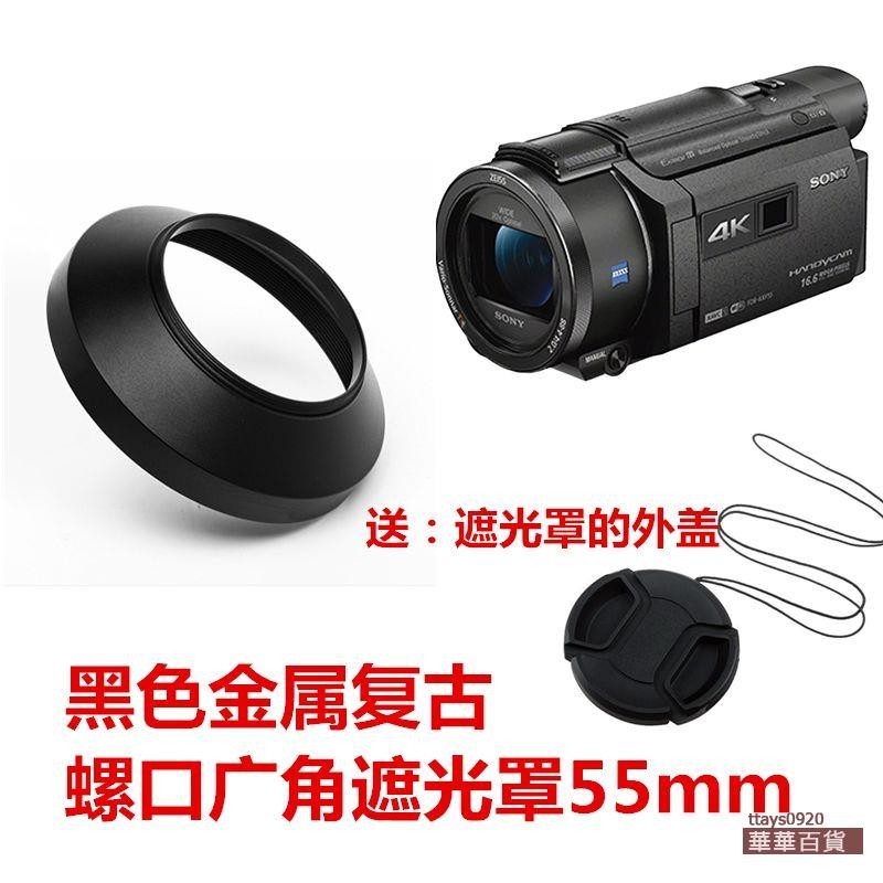 『華華百貨』適用索尼FDR-AX40 AXP55 AX45AX60攝像機55mm金屬廣角遮光罩+外蓋