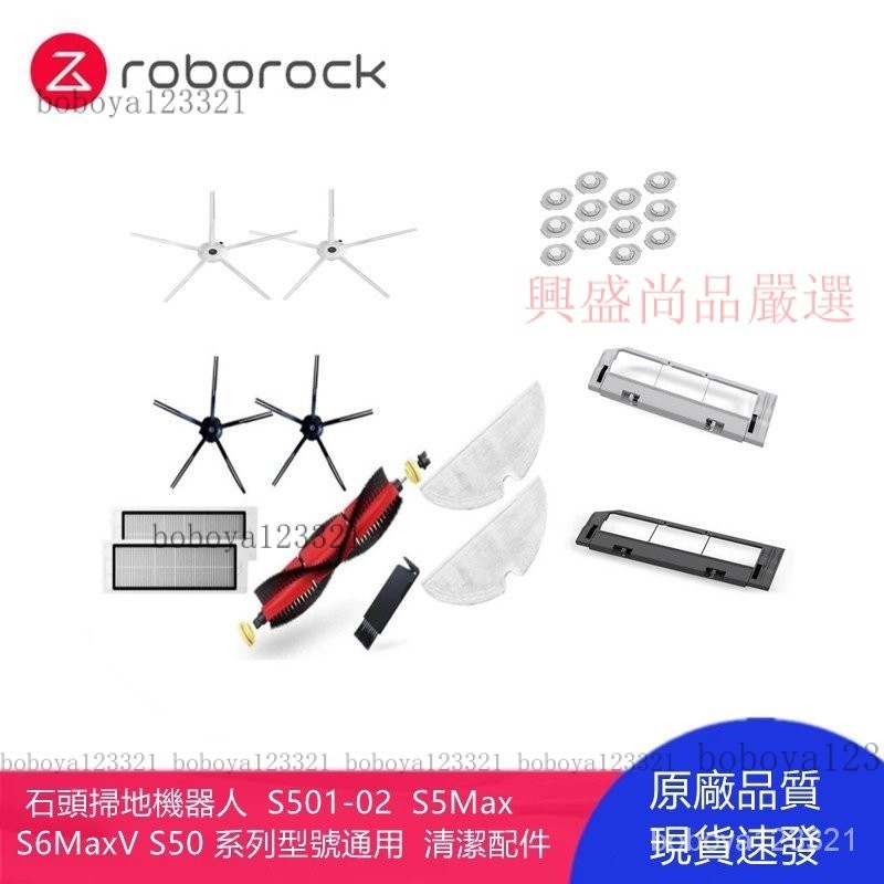 【限時下殺】石頭掃地機器人S501-02 S5Max S6MaxV  S50 系列型號通用主刷 邊刷 濾網 抹布清潔配件