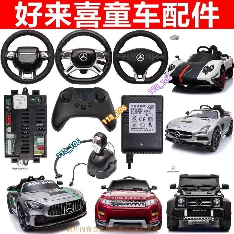 遙控器檔位開關方向盤 好來喜奔馳SX118 SX128兒童電動車配件 帶電子轉向路虎童車SX118 玩具車方向盤